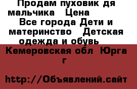 Продам пуховик дя мальчика › Цена ­ 1 600 - Все города Дети и материнство » Детская одежда и обувь   . Кемеровская обл.,Юрга г.